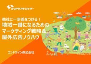 エリア戦略無料資料ダウンロード