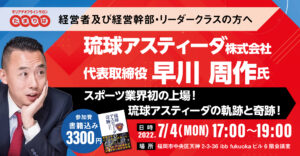 琉球アスティーダ早川社長